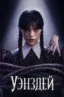 Уэнздей смотреть онлайн сериал 1-2 сезон