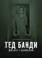 Тед Банди: Диалог с Дьяволом смотреть онлайн сериал 1 сезон